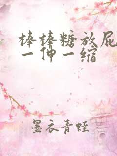 棒棒糖放屁眼里一伸一缩