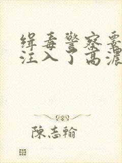 缉毒警察睾丸被注入了高浓缩药剂