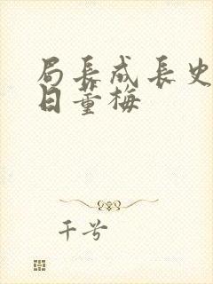 局长成长史方圆日董梅