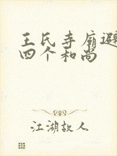 王氏寺庙避雨遇四个和尚