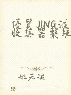 优质JING液收集器系统H1