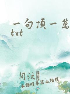 一句顶一万句 txt