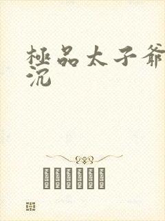 极品太子爷 浮沉