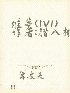 堆梦(1V1)作者:腊八椰子