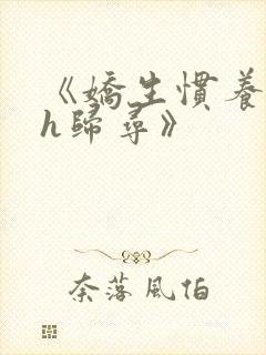 《娇生惯养4ph归寻》