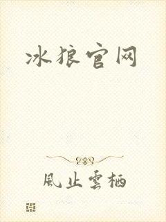 冰狼官网