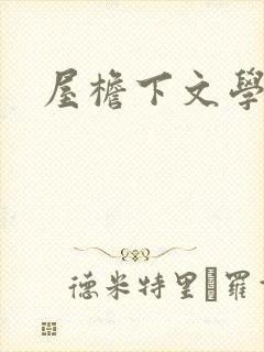 屋檐下文学网
