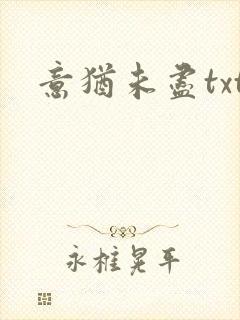 意犹未尽txt