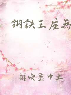 钢铁王座无弹窗