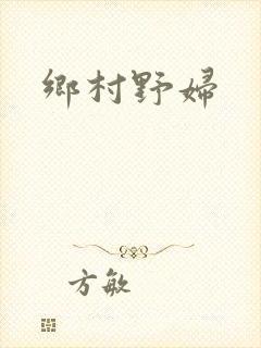 乡村野妇