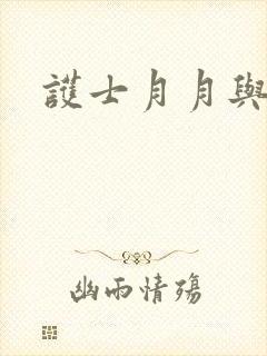 护士月月与翁公