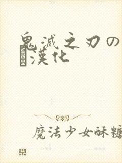 鬼灭之刃のエロス汉化