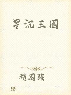 星沉三国