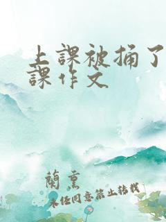 上课被捅了一节课作文