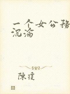 一个女公务员的沉沦