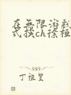 在无限游戏里花式挨ch徐桓魏忻