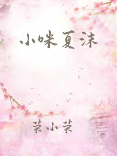 小咪夏沫