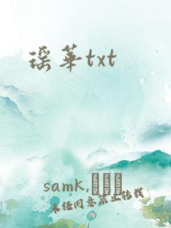 瑶华txt