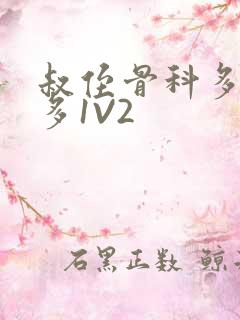 叔侄骨科多R车多1V2