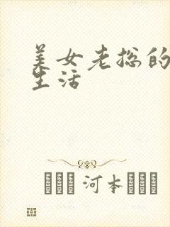 美女老总的暧昧生活