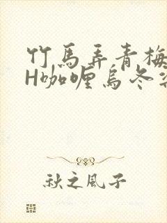 竹马弄青梅11H咖喱乌冬梁泓