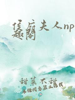 侯府夫人np笔趣阁