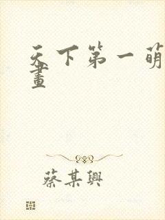 天下第一萌夫漫画