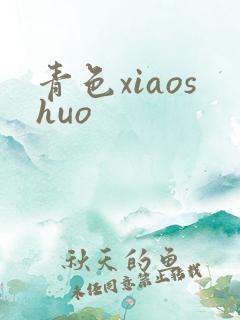 青色xiaoshuo