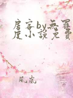 房客by无罪国度小说免费看