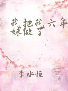 我把我六年级妹妹做了