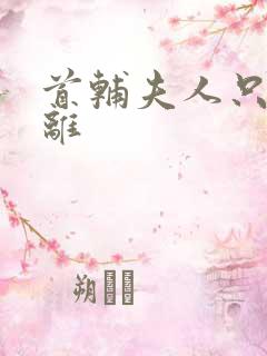 首辅夫人只想和离