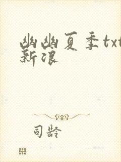 幽幽夏季txt新浪