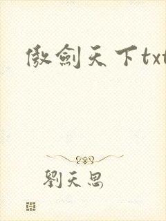 傲剑天下txt