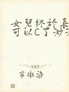 女儿终于长大了可以C了渺渺