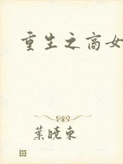 重生之商女无双