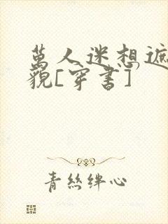 万人迷想遮盖美貌[穿书]