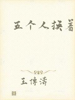 五个人换着上我