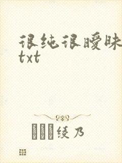 很纯很暧昧全集txt