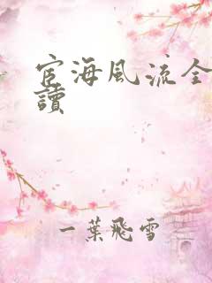 宦海风流全文阅读