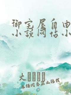 御宅屋自由阅读小说网站小说