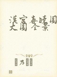 汉宫春晓图高清大图 全景