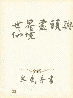 世界尽头与冷酷仙境