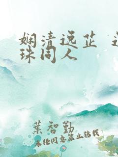 娴清逸芷  还珠同人