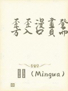 歪歪漫画登录官方入口页面弹窗