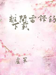 离开雷锋的日子 下载