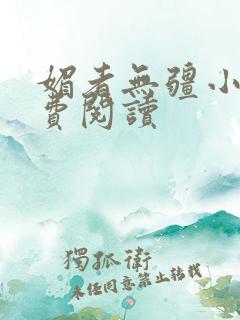 媚者无疆小说免费阅读