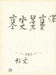 霍水儿霍泽小说全文免费