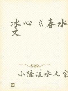 冰心《春水》原文