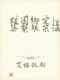 校园绑定jy收集系统宋涵笔趣阁