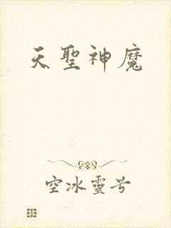 天圣神魔